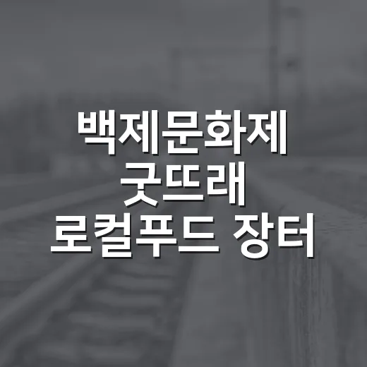 백제문화제 굿뜨래 로컬푸드 장터 판매자 모집