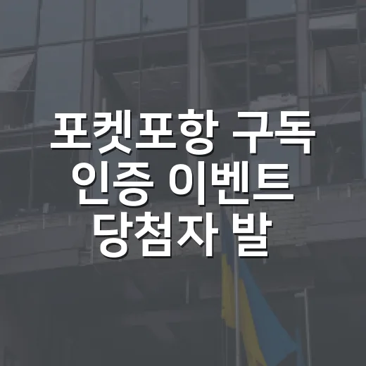 포켓포항 구독 인증 이벤트 당첨자 발표