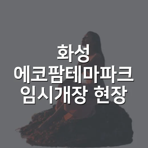 화성 에코팜테마파크 임시개장 현장