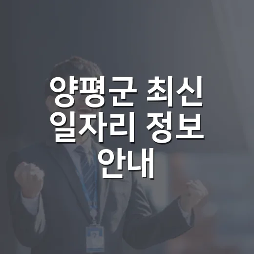 양평군 최신 일자리 정보 안내
