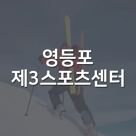 영등포 제3스포츠센터, 쾌적한 체육 공간 공개