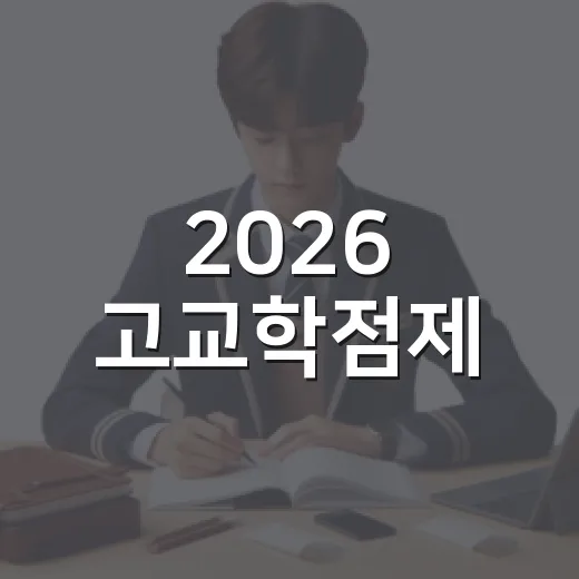 2026 고교학점제, 광명시 진학설명회 개최