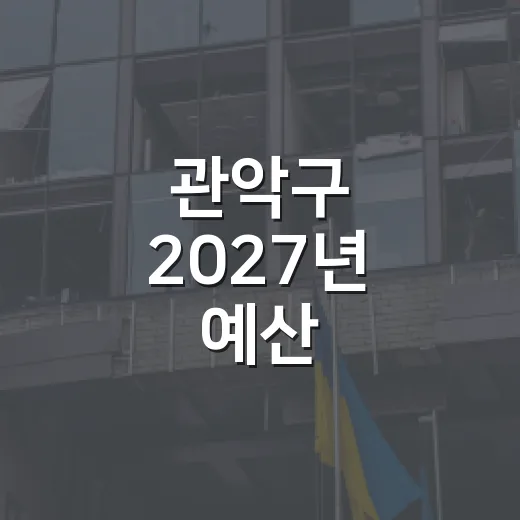 관악구 2027년 예산, 주민투표로 결정
