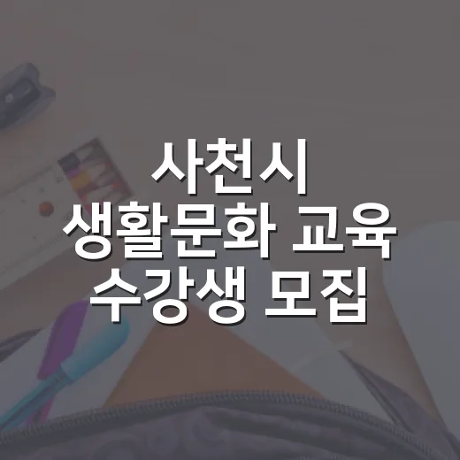 사천시 생활문화 교육 수강생 모집