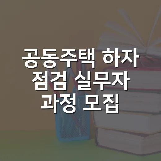 공동주택 하자 점검 실무자 과정 모집