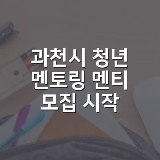 과천시 청년 멘토링 멘티 모집 시작