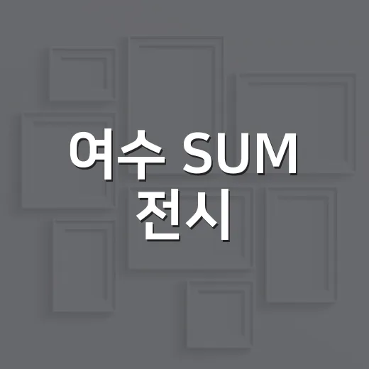 여수 SUM 전시, 섬의 새로운 숨결