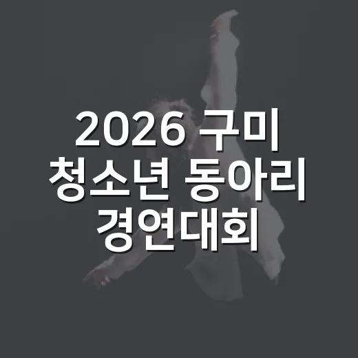 2026 구미 청소년 동아리 경연대회 참가팀 모집
