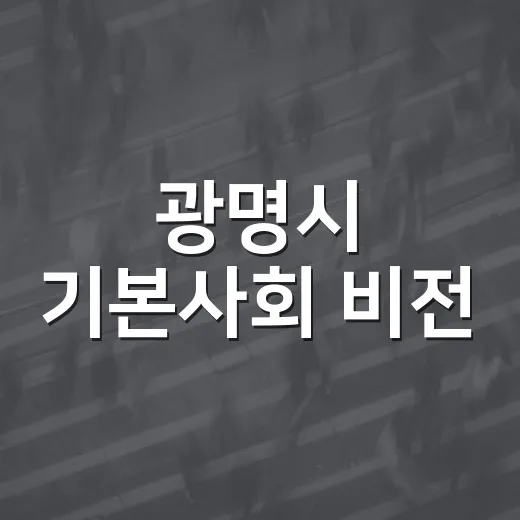 광명시 기본사회 비전, 시민 손으로 결정한다