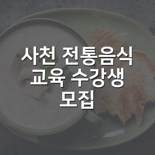 사천 전통음식 교육 수강생 모집