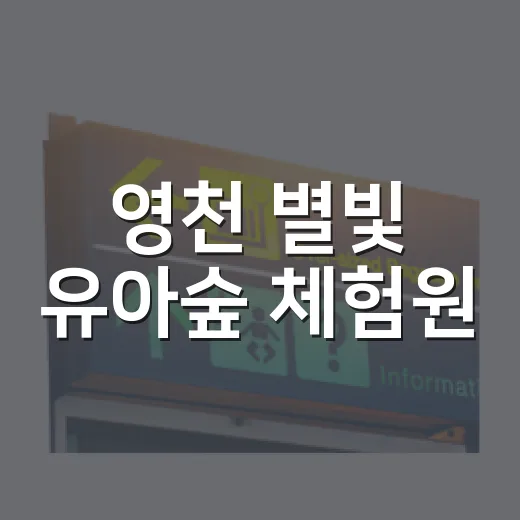 영천 별빛 유아숲 체험원, 자연 속 아이 놀이터