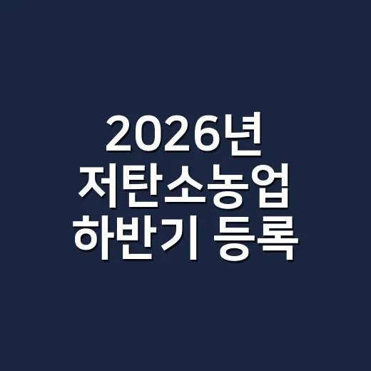2026년 저탄소농업 하반기 등록 시작