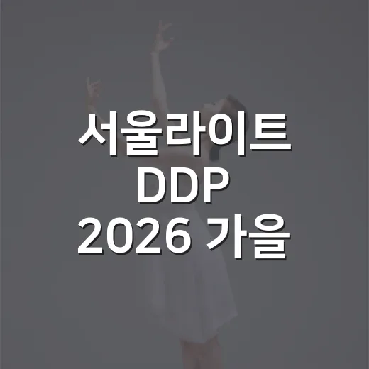서울라이트 DDP 2026 가을, 빛과 예술의 향연
