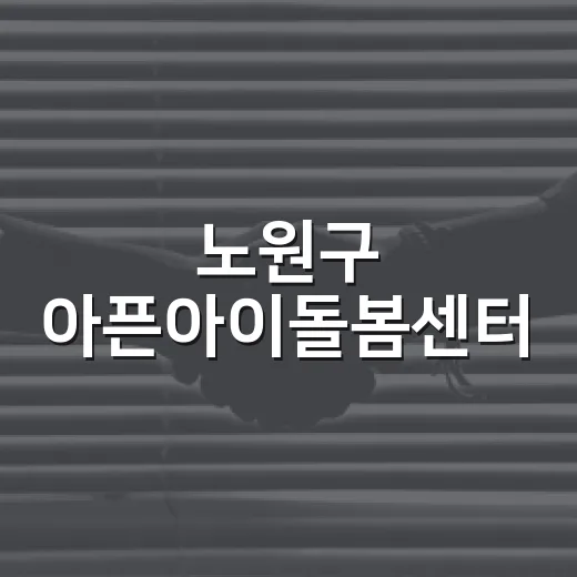 노원구 아픈아이돌봄센터, 전국 최초 아동질병 돌봄 안전망 후보 선정