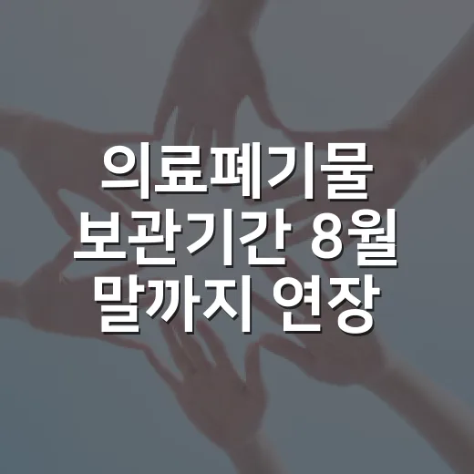 의료폐기물 보관기간 8월 말까지 연장