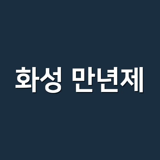 화성 만년제, 정조의 실용과 조화