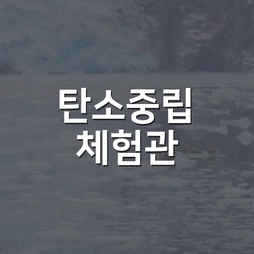 탄소중립 체험관, 22일부터 홍대서 열린다