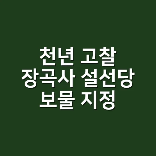 천년 고찰 장곡사 설선당 보물 지정 임박