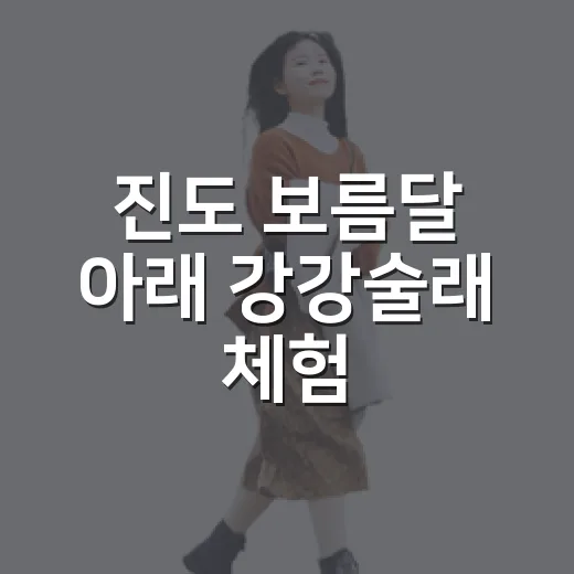 진도 보름달 아래 강강술래 체험