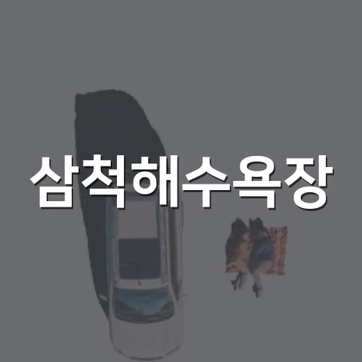 삼척해수욕장, 여름 끝나도 즐길거리 풍성
