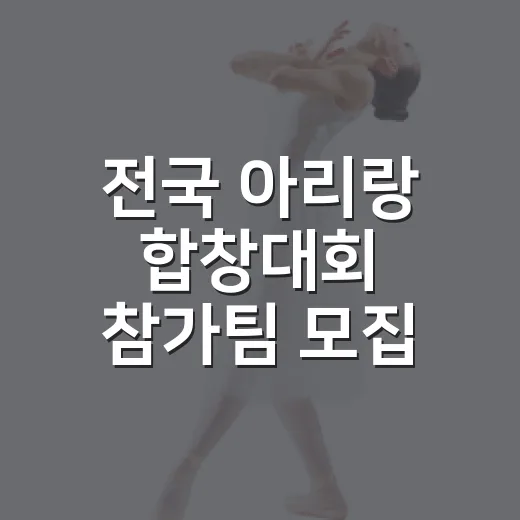전국 아리랑 합창대회 참가팀 모집