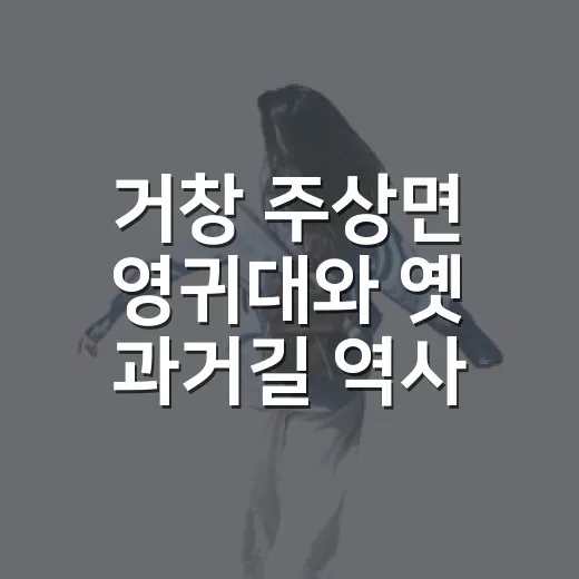 거창 주상면 영귀대와 옛 과거길 역사 탐방