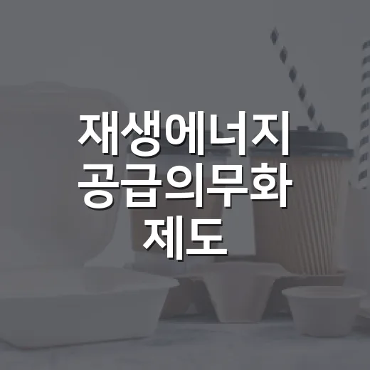 재생에너지 공급의무화 제도, 내년부터 어떻게 바뀌나