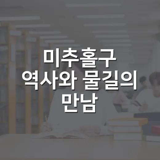 미추홀구 역사와 물길의 만남