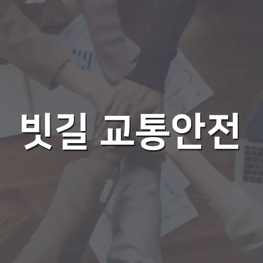 빗길 교통안전, 우리 동네 지키기