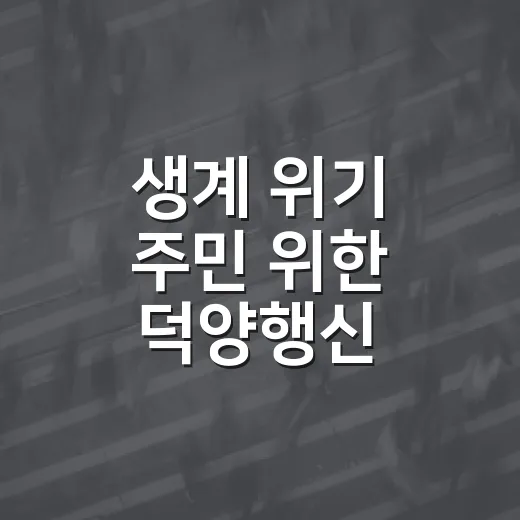 생계 위기 주민 위한 덕양행신 ‘그냥드림코너’