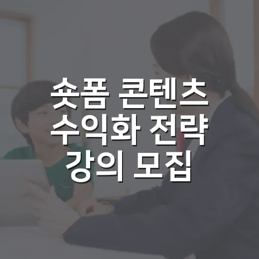숏폼 콘텐츠 수익화 전략 강의 모집
