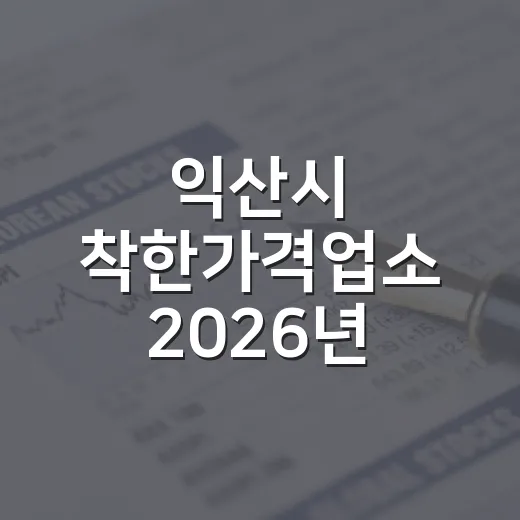 익산시 착한가격업소 2026년 모집 시작
