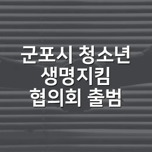 군포시 청소년 생명지킴 협의회 출범