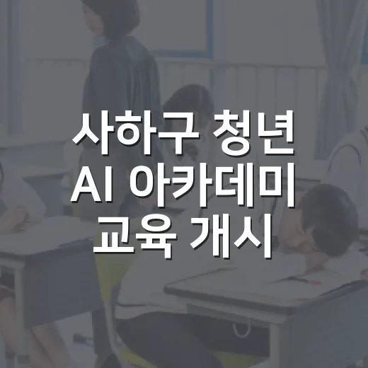사하구 청년 AI 아카데미 교육 개시