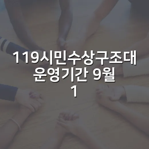 119시민수상구조대 운영기간 9월 13일까지 연장