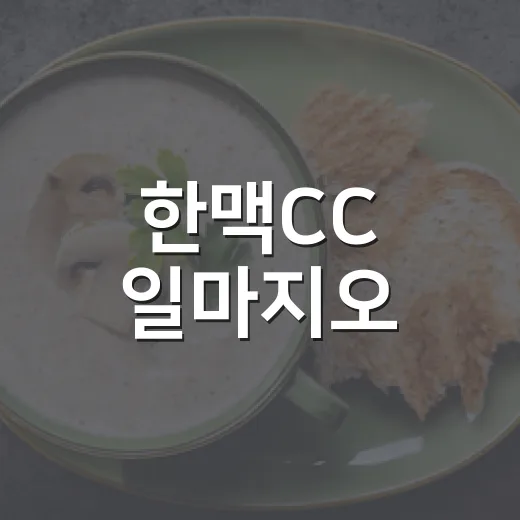 한맥CC 일마지오, 초록 속 힐링 맛집