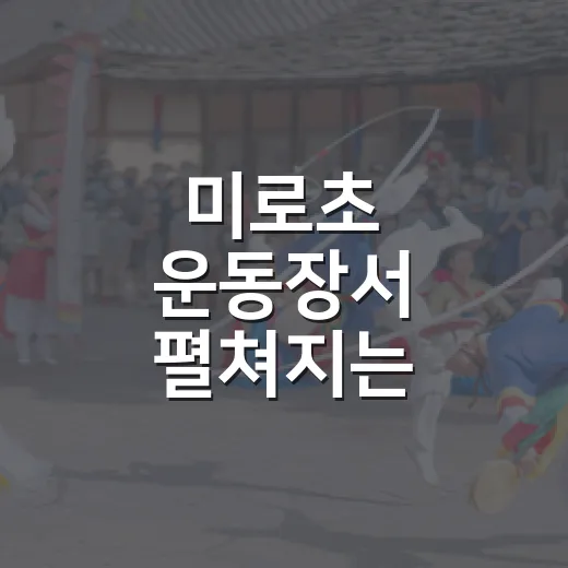 미로초 운동장서 펼쳐지는 클래식 향연
