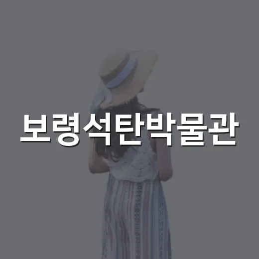 보령석탄박물관, 여름철 가족 실내 체험 명소