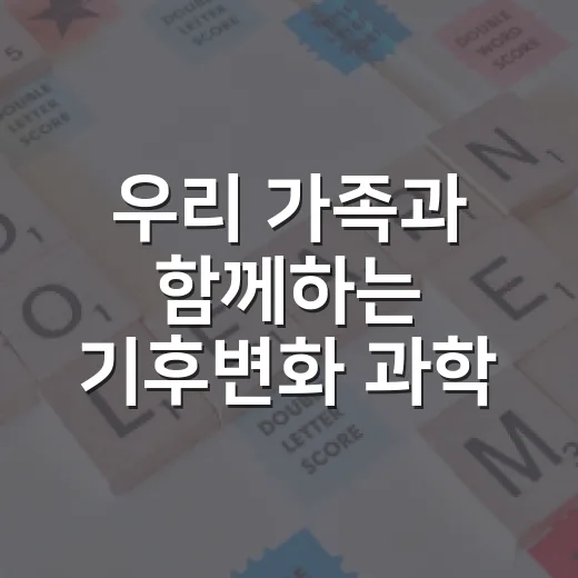 우리 가족과 함께하는 기후변화 과학 캠프