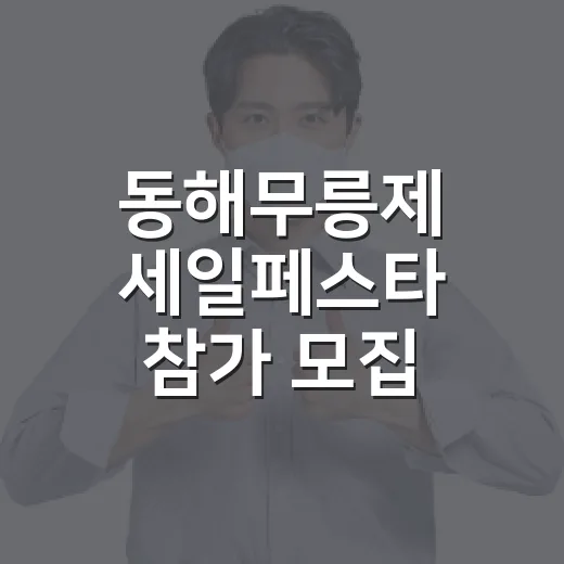 동해무릉제 세일페스타 참가 모집 연장