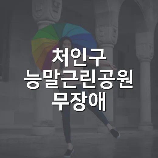 처인구 능말근린공원 무장애 통합놀이터 개장