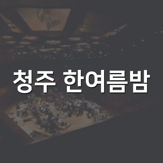 청주 한여름밤, 오싹한 호러 축제 현장