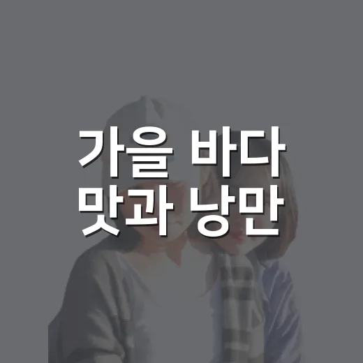 가을 바다 맛과 낭만, 홍원항 축제 개막