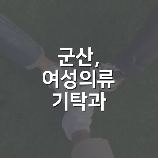 군산, 여성의류 기탁과 지역발전 예산 확대