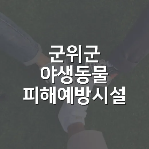 군위군 야생동물 피해예방시설 2차 신청 접수