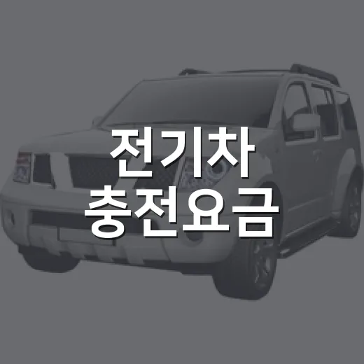 전기차 충전요금, 세분화로 부담 완화
