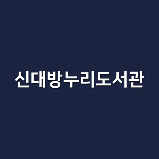 신대방누리도서관, 책과 문화가 어우러진 휴식 공간