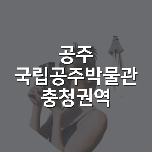 공주 국립공주박물관 충청권역 수장고 탐방기