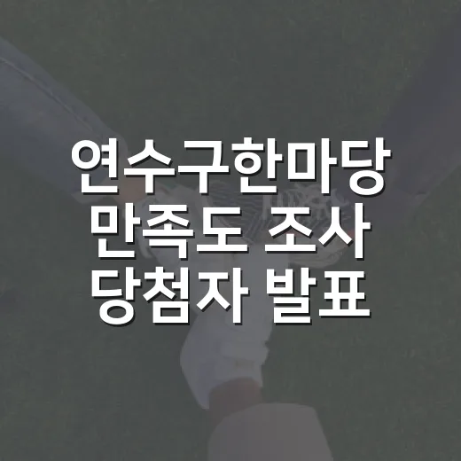 연수구한마당 만족도 조사 당첨자 발표