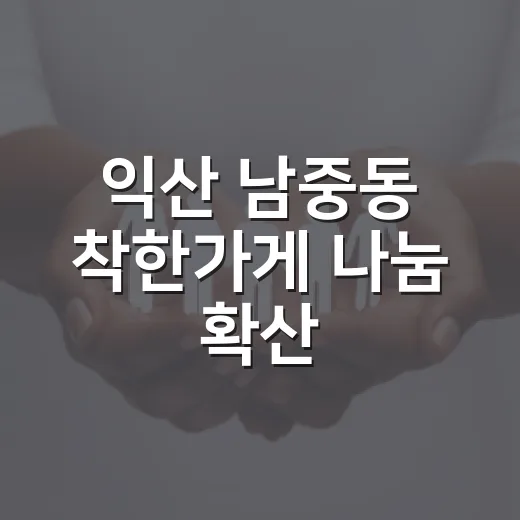 익산 남중동 착한가게 나눔 확산